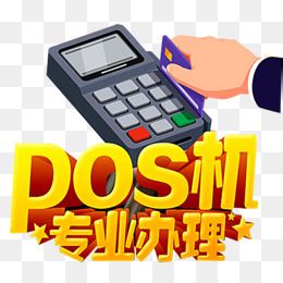 pos机广告图片大全