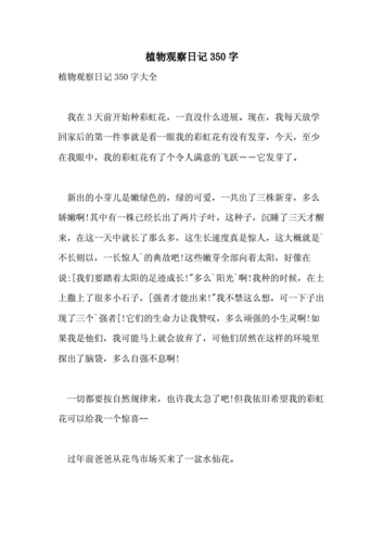 植物观察日记350字.doc 6页