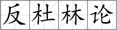 反杜林论组词