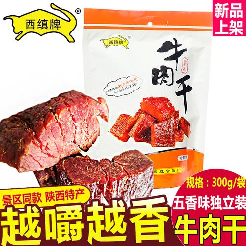 西缜牌陕西特产汉中西乡牛肉干300g五香风干牛肉干回民街零食小吃