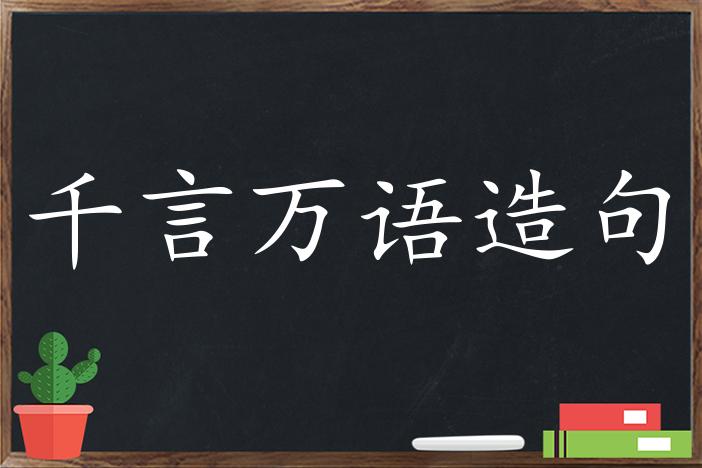 千言万语造句用千言万语造句千言万语造句大全千言万语怎么造句