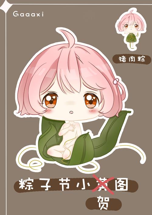 正在参与:狂奔的粽子活动                          粽子拟人化,在我