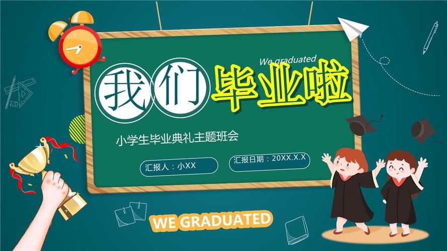 小学毕业典礼ppt模板.pptx 24页