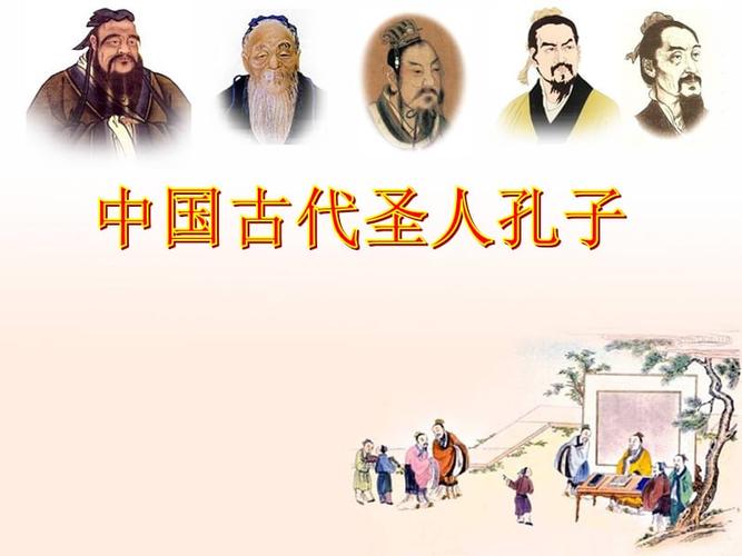 第一节中国古代圣人孔子