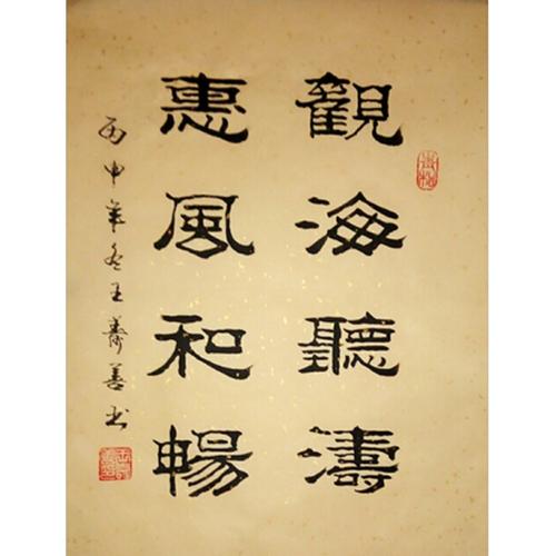 王寿善精品书法