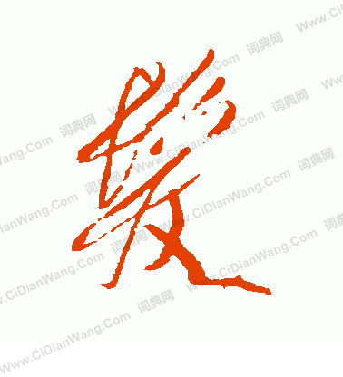 发行书书法字典