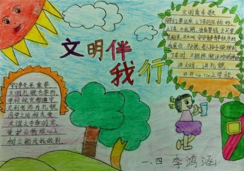 文明伴我行手抄报文明在我心中