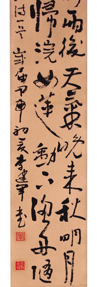 温故知新----李建军书法回览