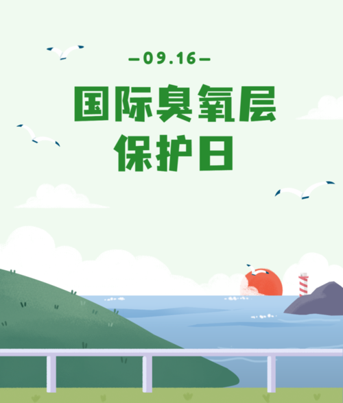 【国际臭氧层保护日】武侯区:做保护生态环境的行动派!