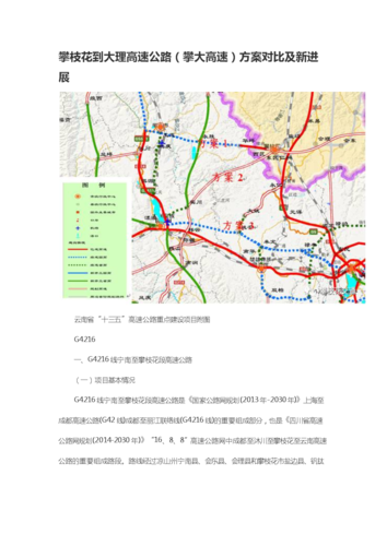 攀枝花到大理高速公路攀大高速方案对比及新进展.docx