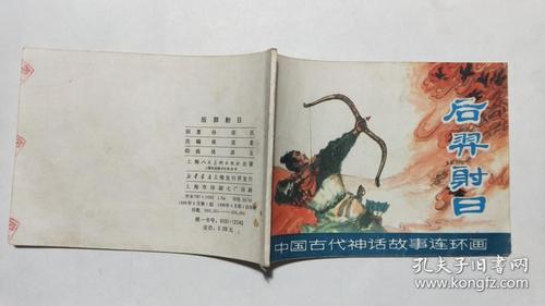 连环画:中国古代神话故事《后羿射日》
