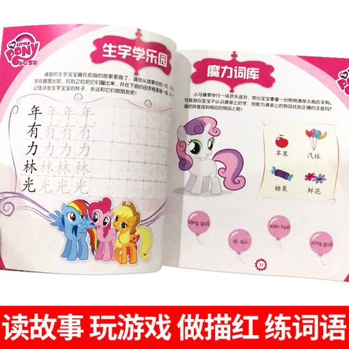 小马宝莉 书 突破识字关键期全3册 迪士尼拼音认读注音版 幼儿睡前