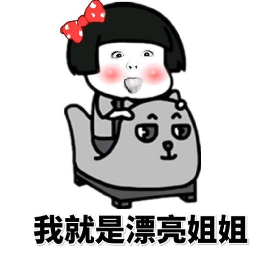 蘑菇头我就是漂亮姐姐可爱表情包