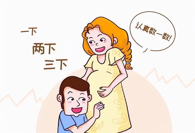 胎动是胎儿传达信号的"密码",新手爸妈们,你们会解读吗?