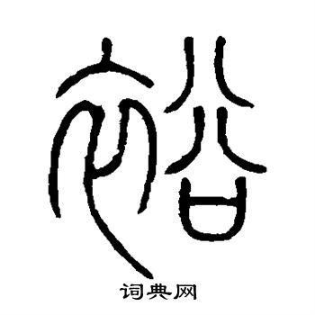 裕怎么写好看裕字的书法写法裕毛笔书法欣赏