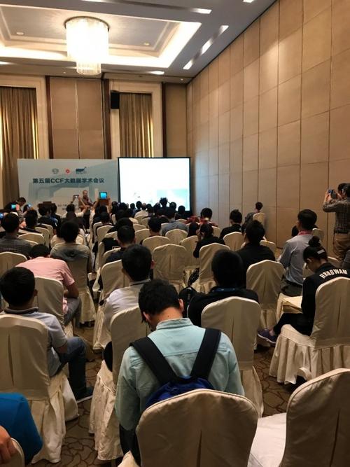 2017ccf大数据学术会议大数据智能分析分论坛成功举办