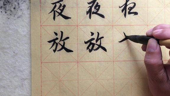 放字的草书是这样写的,你学会了吗?