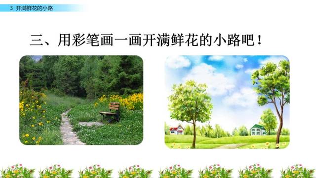 部编版二年级下册第3课开满鲜花的小路图文讲解知识点梳理