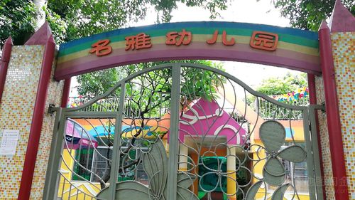 名雅幼儿园