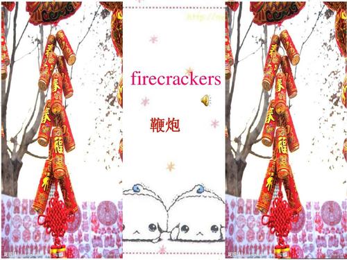 firecrackers 鞭炮