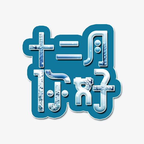 千库原创十二月你好艺术字