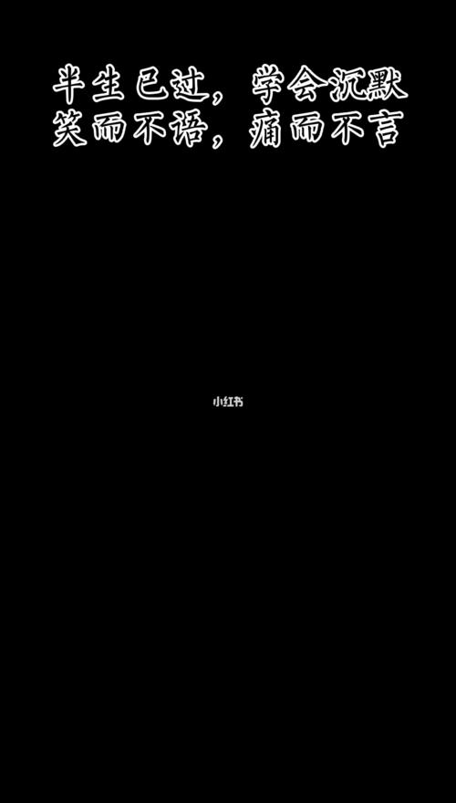 半生已过,学会沉默_素材_文字素材