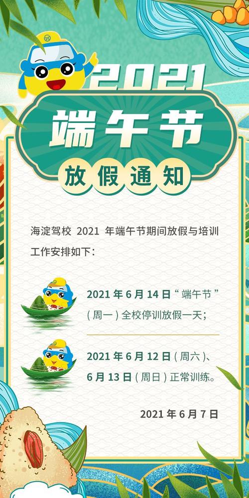 海淀驾校丨2021年端午节放假通知