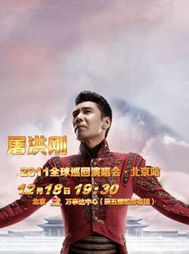 2011屠洪刚北京演唱会