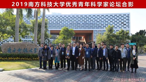 2019南方科技大学优秀青年科学家论坛成功举办
