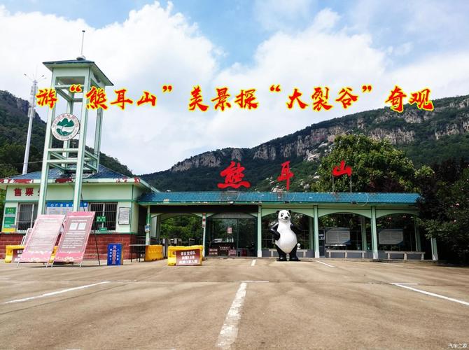 游"熊耳山"美景 探"大裂谷"奇观