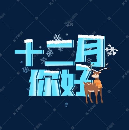 十二月你好卡通艺术字
