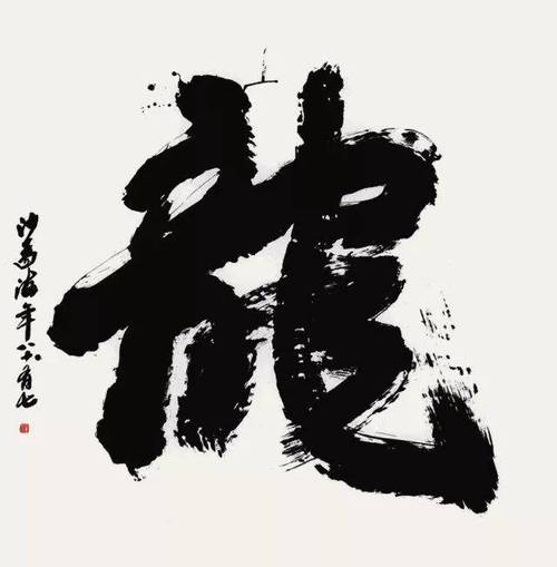 沙孟海 行书龙字 173cm×150cm 1986