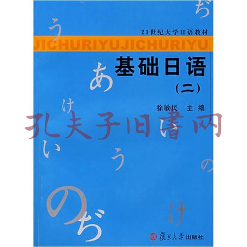 21世纪大学日语教材:基础日语2