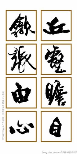 齐放书法作品(一百零二) 大字与行草三件