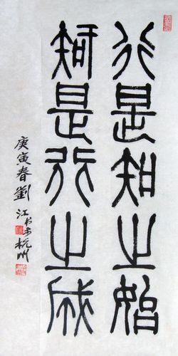 刘江毛笔书法篆书作品欣赏5