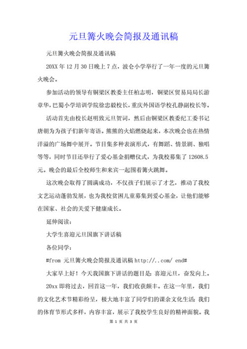 元旦篝火晚会简报及通讯稿docx3页