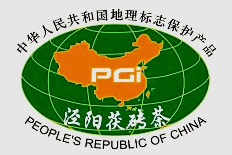 中华人民共和国地理标志保护产品.陕西泾阳茯砖茶非物质文化遗产产品.