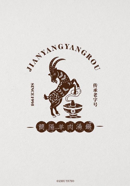 简阳羊肉汤锅logo设计