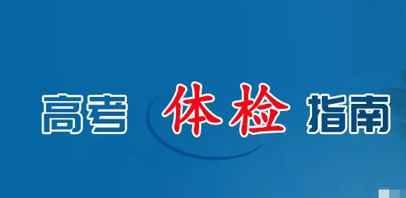 2021年高考体检结果不合格怎么办对填报志愿的影响