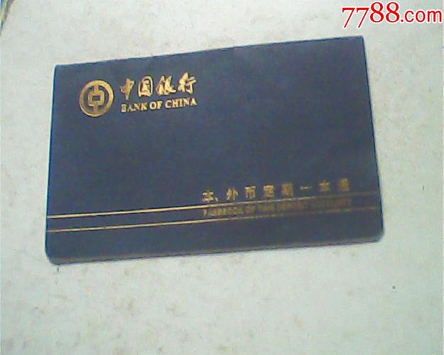 报废2011海南中行本外币定期一本通存折,-存单/存折