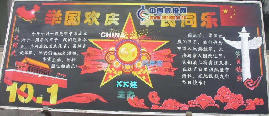 部队国庆黑板报:举国欢庆 军民同乐