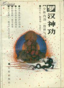 罗汉神功