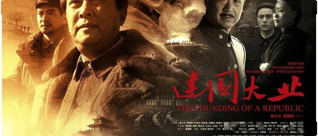 跟着电影学党史第十三期建国大业