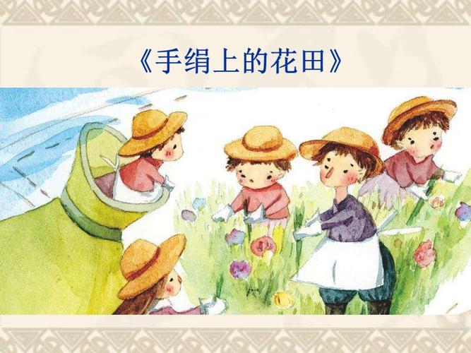 手绢上的花田