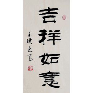 王晓东  隶书作品《吉祥如意》.280.00