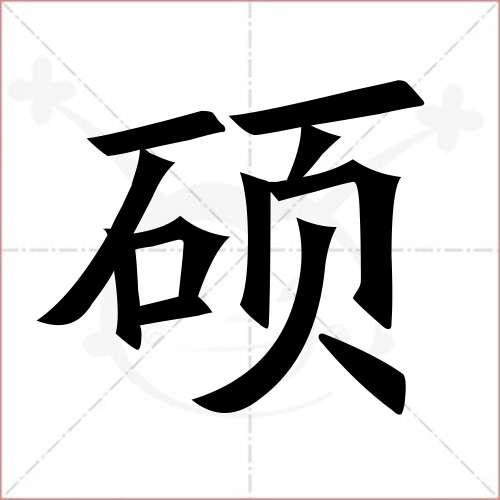 "硕"字的楷书简体写法