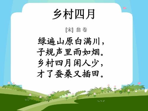 湘教版语文二下《乡村四月》优质公开课课件ppt