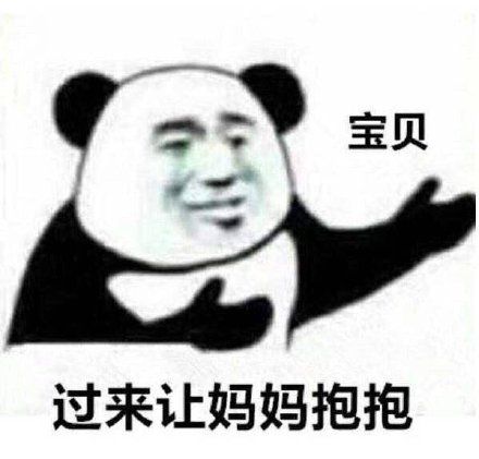 宝贝,过来让妈妈抱抱(熊猫头表情包)_抱抱_熊猫_宝贝_妈妈表情