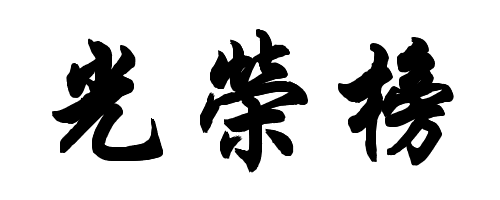 求毛笔字"光荣榜"