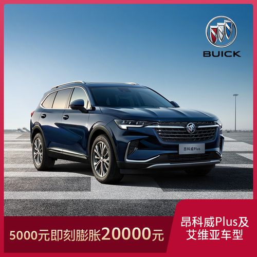 别克昂科威plus艾维维亚车型汽车新车整车定金新车定金